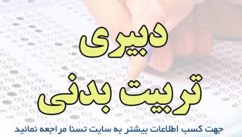 دانلود بسته کامل سوالات استخدامی دبیری تربیت بدنی