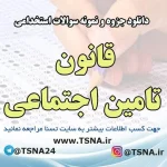 دانلود جزوه و سوالات استخدامی قانون تامین اجتماعی