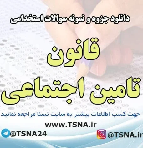 دانلود جزوه و سوالات استخدامی قانون تامین اجتماعی