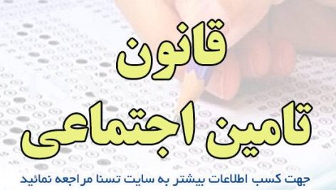 دانلود جزوه و سوالات استخدامی قانون تامین اجتماعی