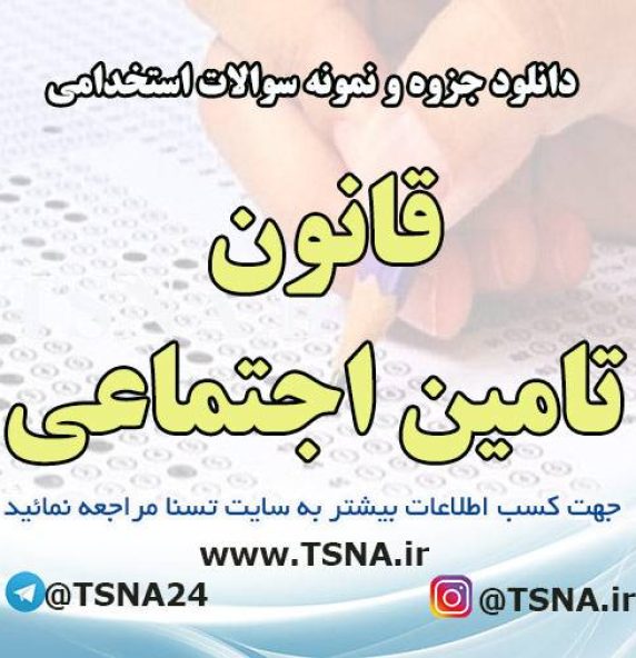 دانلود جزوه و سوالات استخدامی قانون تامین اجتماعی