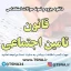 دانلود جزوه و سوالات استخدامی قانون تامین اجتماعی