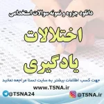 دانلود جزوات و نمونه سوالات استخدامی درس اختلالات یادگیری