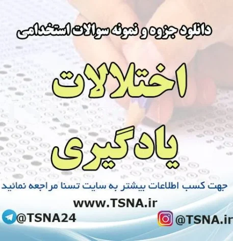 دانلود جزوات و نمونه سوالات استخدامی درس اختلالات یادگیری