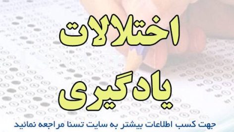 دانلود جزوات و نمونه سوالات استخدامی درس اختلالات یادگیری