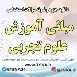 دانلود جزوات و نمونه سوالات استخدامی درس مبانی آموزش علوم تجربی