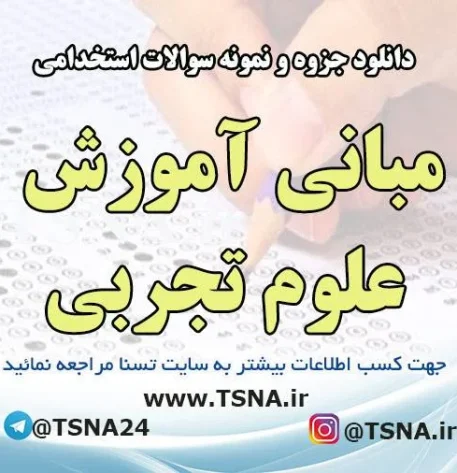 دانلود جزوات و نمونه سوالات استخدامی درس مبانی آموزش علوم تجربی