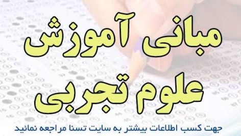 دانلود جزوات و نمونه سوالات استخدامی درس مبانی آموزش علوم تجربی