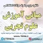 دانلود جزوات و نمونه سوالات استخدامی درس مبانی آموزش علوم تجربی