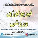 دانلود جزوه و نمونه سوالات استخدامی فیزیولوژی ورزشی 8