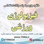 دانلود جزوه و نمونه سوالات استخدامی فیزیولوژی ورزشی 3