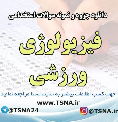 دانلود جزوه و نمونه سوالات استخدامی فیزیولوژی ورزشی 2