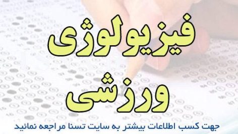 دانلود جزوه و نمونه سوالات استخدامی فیزیولوژی ورزشی 1