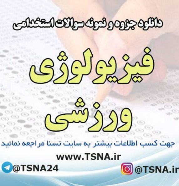 دانلود جزوه و نمونه سوالات استخدامی فیزیولوژی ورزشی
