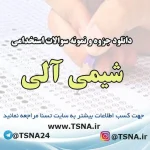 دانلود جزوه و نمونه سوالات استخدامی شیمی آلی