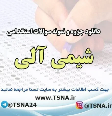 دانلود جزوه و نمونه سوالات استخدامی شیمی آلی
