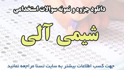 دانلود جزوه و نمونه سوالات استخدامی شیمی آلی