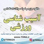 دانلود جزوه و نمونه سوالات استخدامی آسیب شناسی ورزشی