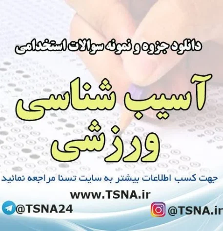 دانلود جزوه و نمونه سوالات استخدامی آسیب شناسی ورزشی