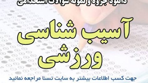 دانلود جزوه و نمونه سوالات استخدامی آسیب شناسی ورزشی
