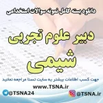 دانلود بسته کامل سوالات استخدامی دبیر شیمی آموزش و پرورش 9 سوالات استخدامی دبیر شیمی آموزش و پرورش