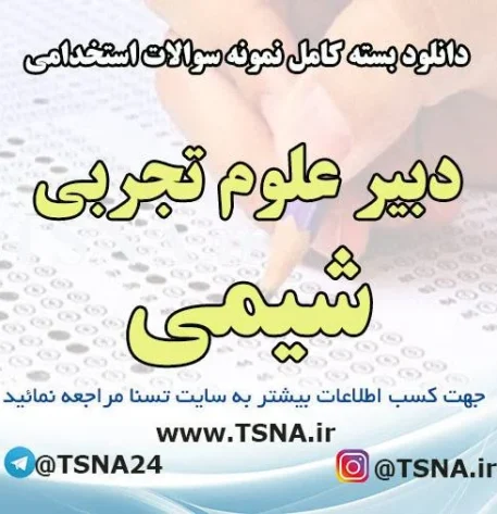 سوالات استخدامی دبیر شیمی آموزش و پرورش