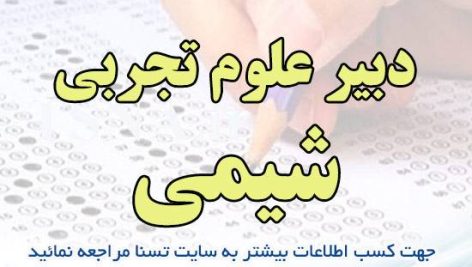 سوالات استخدامی دبیر شیمی آموزش و پرورش