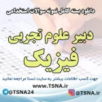 سوالات استخدامی دبیر فیزیک