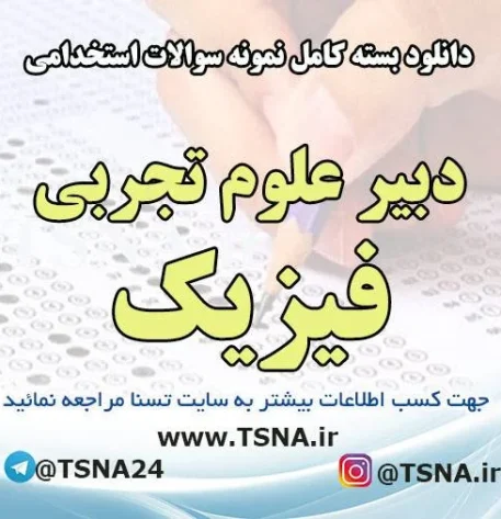 سوالات استخدامی دبیر فیزیک