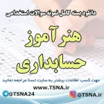 دانلود بسته کامل سوالات هنرآموز حسابداری آزمون استخدامی آموزش و پرورش