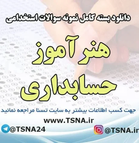 دانلود بسته کامل سوالات هنرآموز حسابداری آزمون استخدامی آموزش و پرورش
