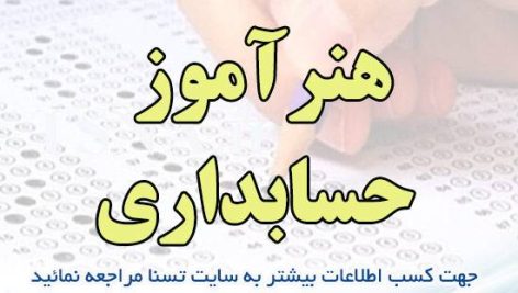 دانلود بسته کامل سوالات هنرآموز حسابداری آزمون استخدامی آموزش و پرورش