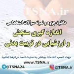 دانلود جزوه و نمونه سوالات استخدامی اندازه گيری سنجش و ارزشيابی در تربيت بدنی