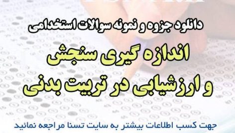 دانلود جزوه و نمونه سوالات استخدامی اندازه گيری سنجش و ارزشيابی در تربيت بدنی