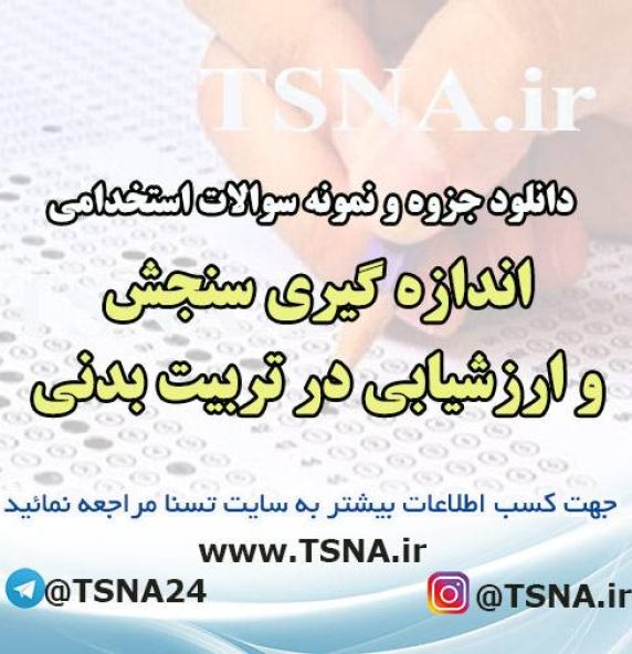 دانلود جزوه و نمونه سوالات استخدامی اندازه گيری سنجش و ارزشيابی در تربيت بدنی