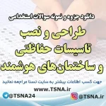 دانلود جزوه و سوالات استخدامی طراحی و نصب تاسیسات حفاظتی و ساختمان های هوشمند