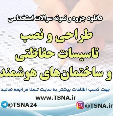 دانلود جزوه و سوالات استخدامی طراحی و نصب تاسیسات حفاظتی و ساختمان های هوشمند