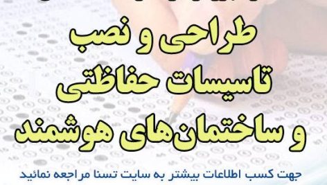 دانلود جزوه و سوالات استخدامی طراحی و نصب تاسیسات حفاظتی و ساختمان های هوشمند