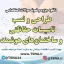 دانلود جزوه و سوالات استخدامی طراحی و نصب تاسیسات حفاظتی و ساختمان های هوشمند