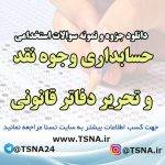 دانلود جزوات و نمونه سوالات استخدامی درس حسابداری وجوه نقد و تحرير دفاتر قانونی