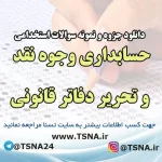 دانلود جزوات و نمونه سوالات استخدامی درس حسابداری وجوه نقد و تحرير دفاتر قانونی