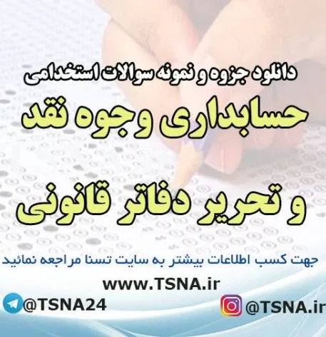 دانلود جزوات و نمونه سوالات استخدامی درس حسابداری وجوه نقد و تحرير دفاتر قانونی