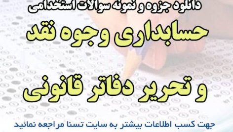 دانلود جزوات و نمونه سوالات استخدامی درس حسابداری وجوه نقد و تحرير دفاتر قانونی