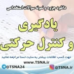 دانلود جزوه و نمونه سوالات استخدامی یادگیری و کنترل حرکتی