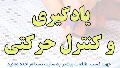 دانلود جزوه و نمونه سوالات استخدامی یادگیری و کنترل حرکتی