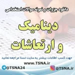 دانلود جزوات و نمونه سوالات استخدامی دینامیک و ارتعاشات