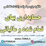 دانلود جزوه و نمونه سوالات استخدامی درس حسابداری بهای تمام شده و مالیاتی