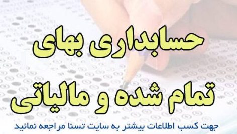 دانلود جزوه و نمونه سوالات استخدامی درس حسابداری بهای تمام شده و مالیاتی