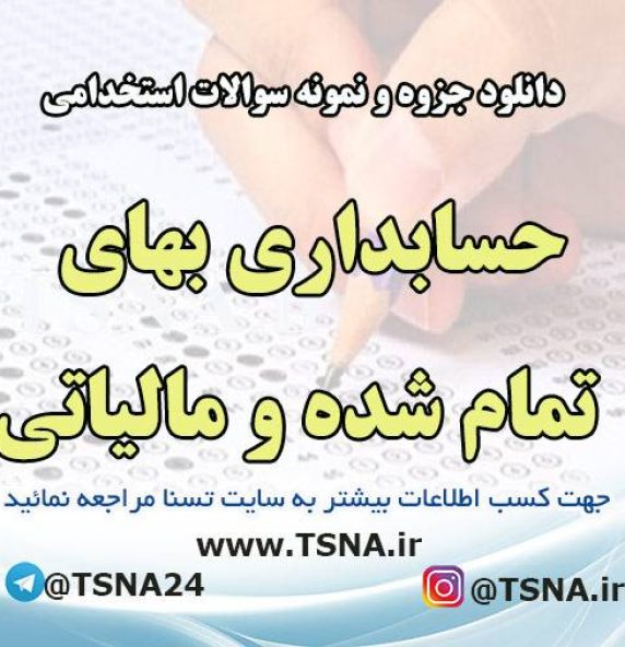 دانلود جزوه و نمونه سوالات استخدامی درس حسابداری بهای تمام شده و مالیاتی
