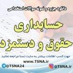 دانلود جزوه و نمونه سوالات استخدامی درس حسابداری حقوق و دستمزد 7
